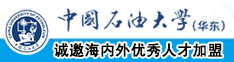 日逼黄色电影网站中国石油大学（华东）教师和博士后招聘启事